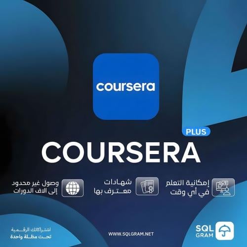 كورسيرا بلس سنة Coursera Plus (حسابك الخاص )