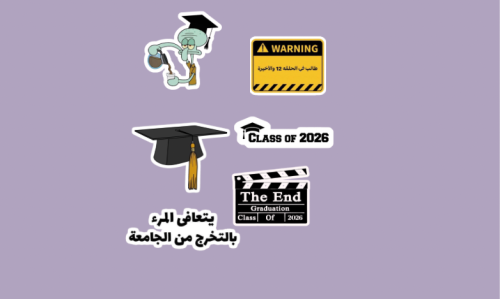 ملصقات التخرج