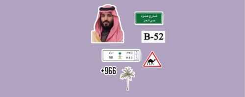 ملصقات قبيلة عنزة