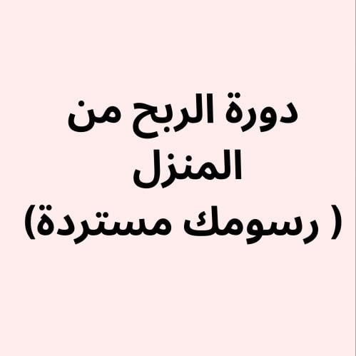 دورة الربح من التسويق (ضمان تعويض رسوم الدورة كامل...