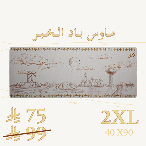 ماوس باد الخبر - 2XL