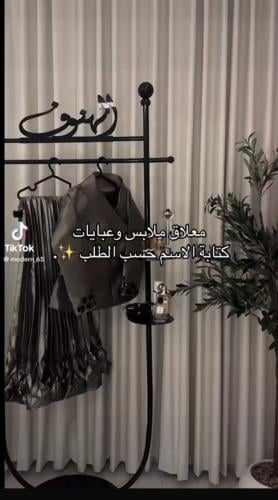 معلاق ملابس وعبايات