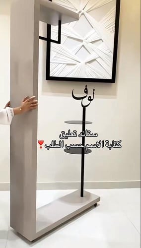 ستاند تعليق| كتابة الاسم حسب الطلب