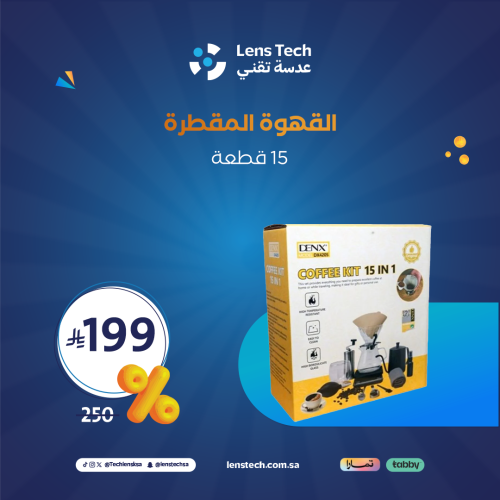 القهوة المقطرة 15 قطعة