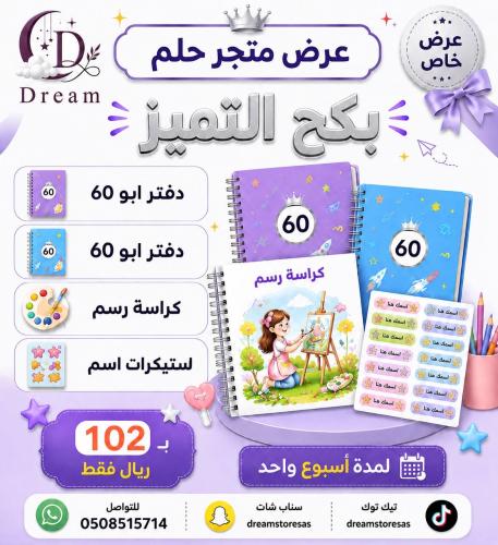 بكج التميز للدفاتر
