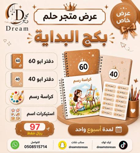 بكج البداية للدفاتر