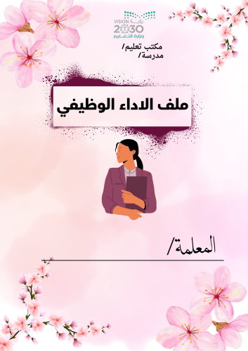 ملف الاداء الوظيفي