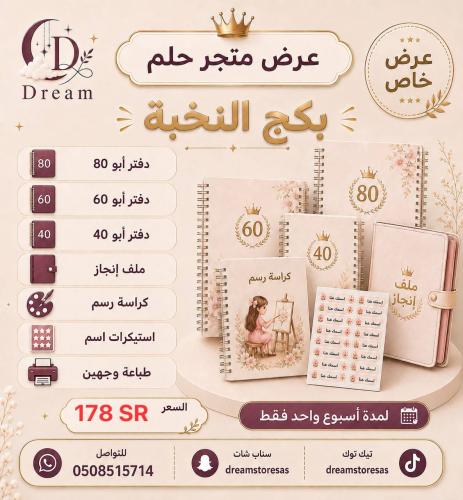 بكج النخبة للدفاتر