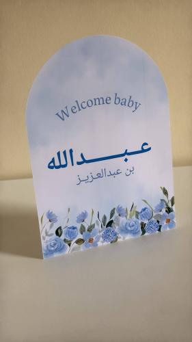 كرت بيبي عبداللة داخلي