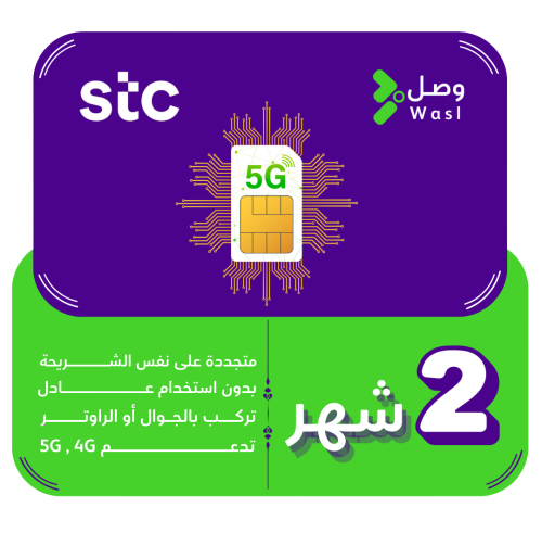 شريحة STC 5G | إنترنت لا محدود شهرين