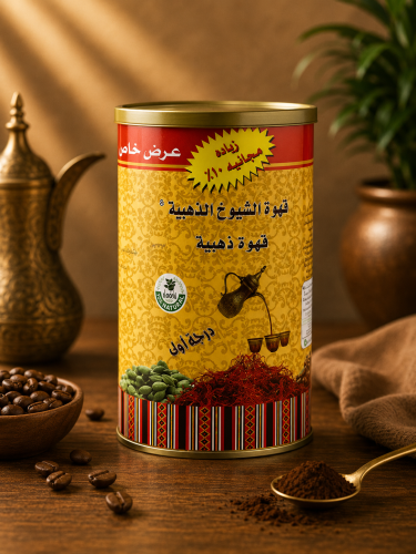 قهوة الشيوخ الذهبية - درجة اولى 500 جرام