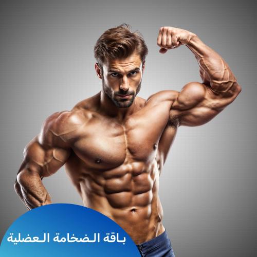 باقة الضخامة العضلية