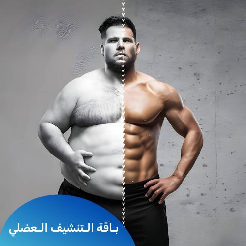 باقة التنشيف العضلي