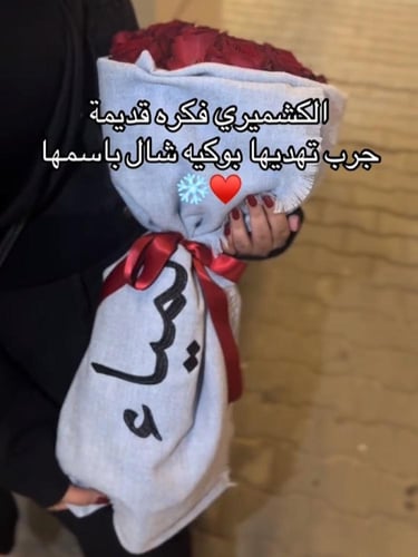 شال مع باقة ورد حسب الطلب