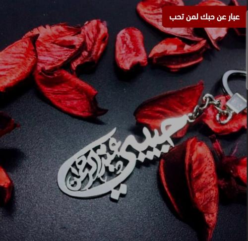 ميدالية بالاسم مع كلمه حبيبي-تصمم على الطلب