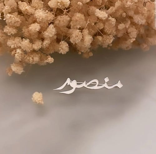 بروش بالإسم