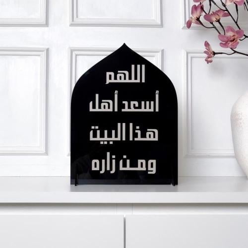 ديكور منزلي بعبارة (اللهم أسعد أهل هذا البيت ومن ز...