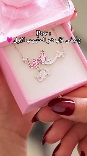 سلسال بنت ابوها مع الاسم حسب الطلب