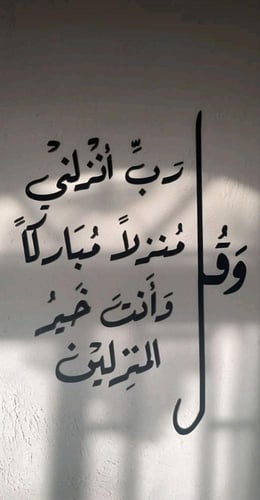 و قل رب انزلنى منزلا مباركا و أنت خير المنزلين