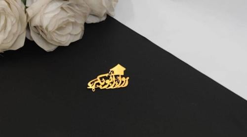 بروش تخرج بشكل انيق بالاسم والقبعه