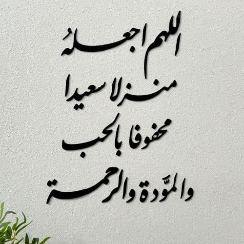 اللهم اجعله منزلا سعيدا محفوفا بالحب والمودة والرح...