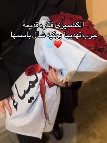 شال مع باقة ورد حسب الطلب