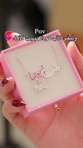 سلسال بنت ابوها مع الاسم حسب الطلب