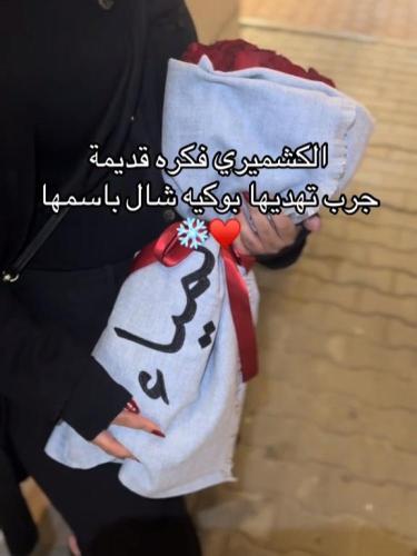 شال مع باقة ورد حسب الطلب