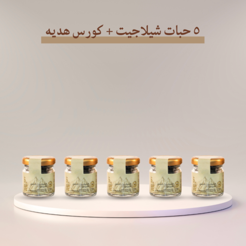 عرض 5 شيلاجيت + برنامج هرمون الرجولة مجاناً