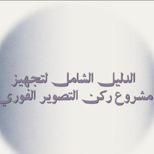الدليل لتجهيز مشروع ركن التصوير الفوري