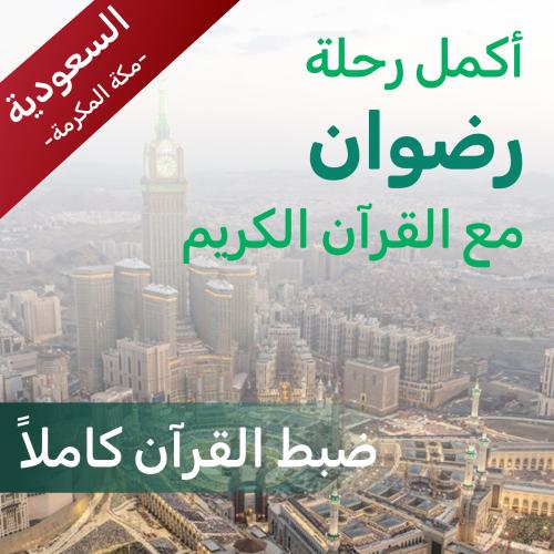 ساهم في تثبيت حفظ رضوان- السعودية
