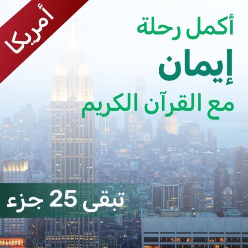 ساهم في إتمام حفظ إيمان- أمريكا