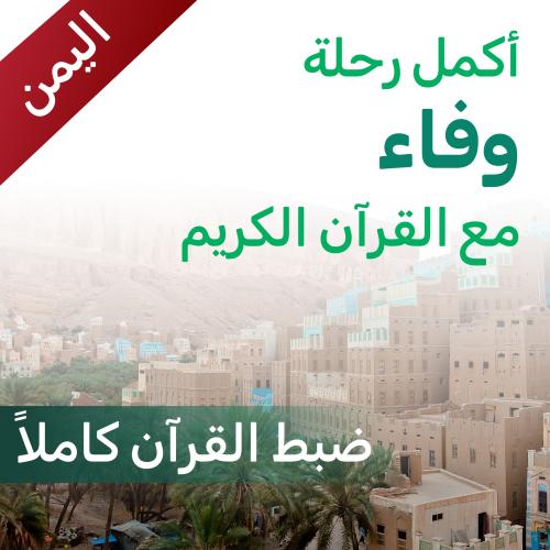 ساهم في تثبيت حفظ وفاء- اليمن