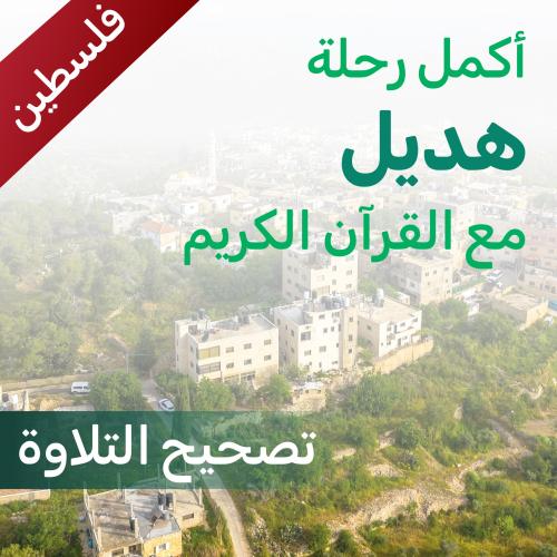ساهم في دعم هديل لتصحيح التلاوة - فلسطين