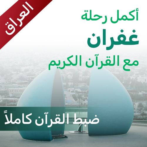 ساهم في تثبيت حفظ غفران - العراق