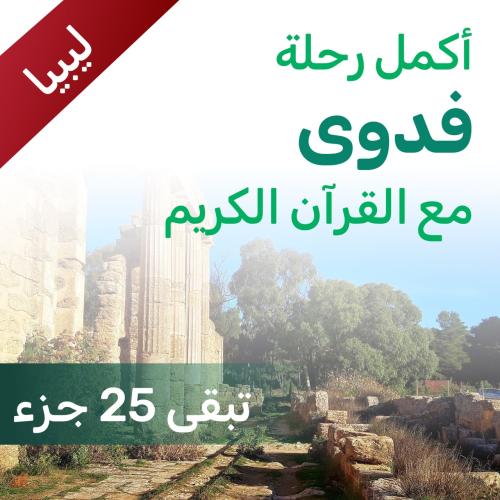 ساهم في إتمام حفظ فدوى- ليبيا