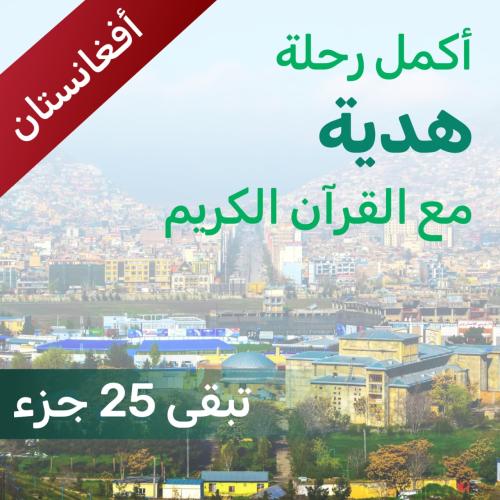 ساهم في إتمام حفظ هدية- أفغانستان