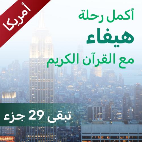 ساهم في إتمام حفظ هيفاء- أمريكا