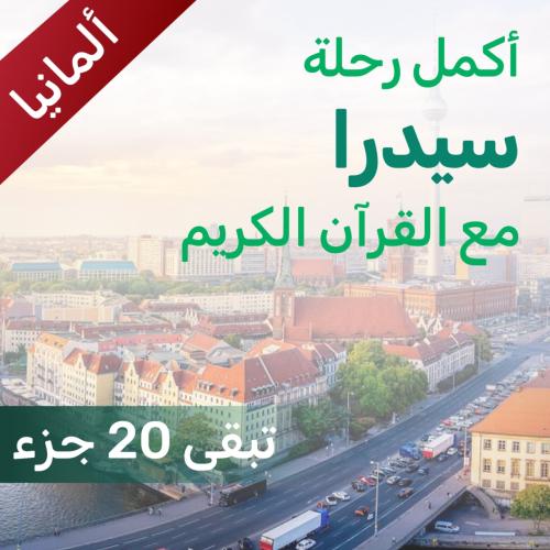 ساهم في إتمام حفظ سيدرا - ألمانيا