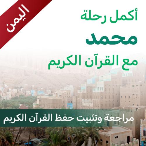 ساهم في تثبيت حفظ محمد- اليمن