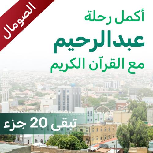 ساهم في إتمام حفظ عبدالرحيم - الصومال