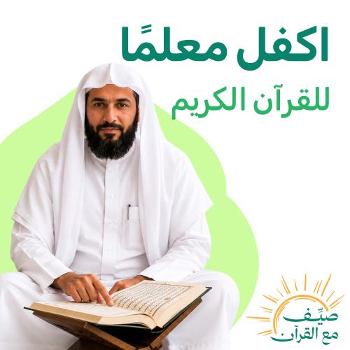 كفالة معلم - في تطبيق القرآن مباشر