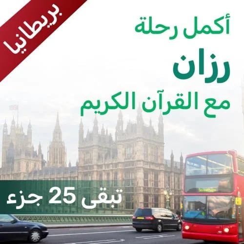 ساهم في إتمام حفظ رزان- بريطانيا