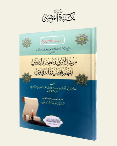 مرشد الآوي ومعين الناوي لفهم قصيدة الزواوي