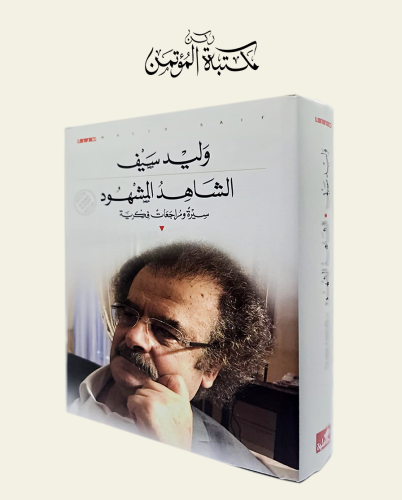 الشاهد المشهود