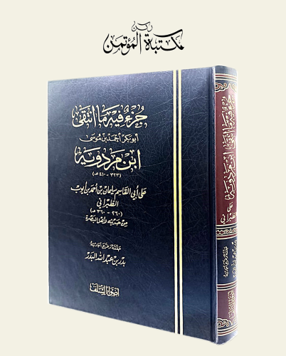 جزء فيه ما انتقى ابن مردويه