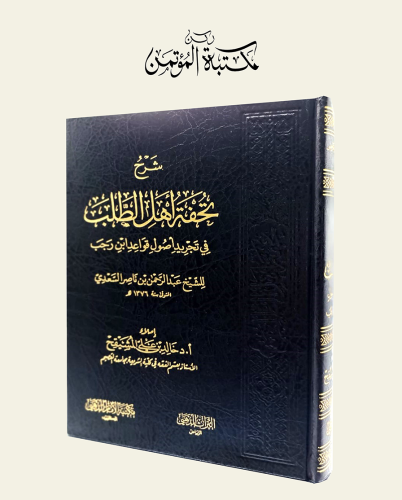 شرح تحفة أهل الطلب في تجريد أصول قواعد ابن رجب