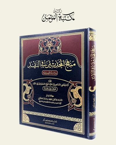 منهج المحدثين في النقد