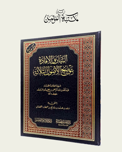 البيان والإفادة بتوضيح الأصول الثلاثة