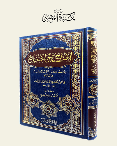 الاقتراح في بيان الاصطلاح